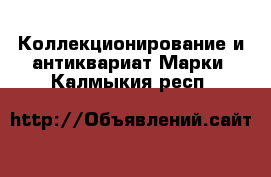 Коллекционирование и антиквариат Марки. Калмыкия респ.